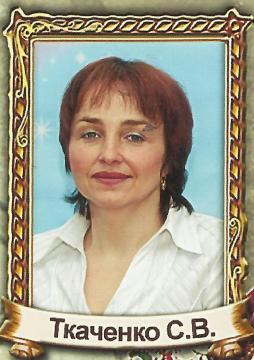 Ткаченко Светлана Викторовна